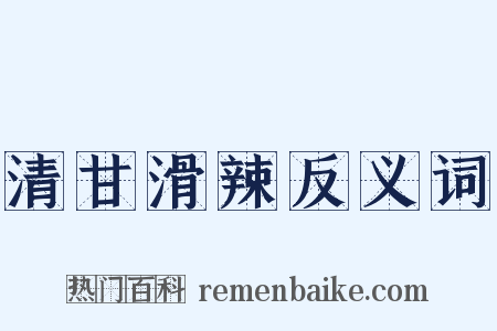 清甘滑辣反义词是什么意思的图片